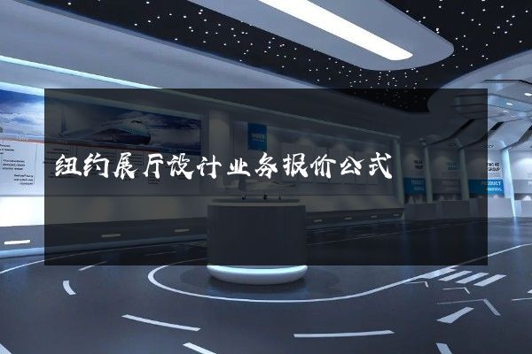 纽约展厅设计业务报价公式