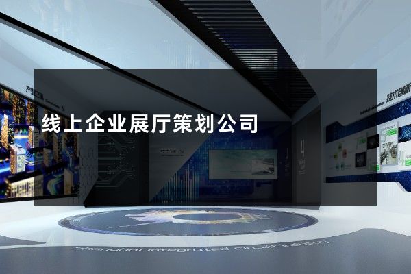 线上企业展厅策划公司