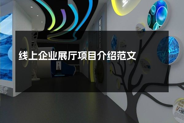 线上企业展厅项目介绍范文