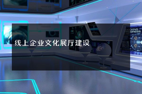 线上企业文化展厅建设