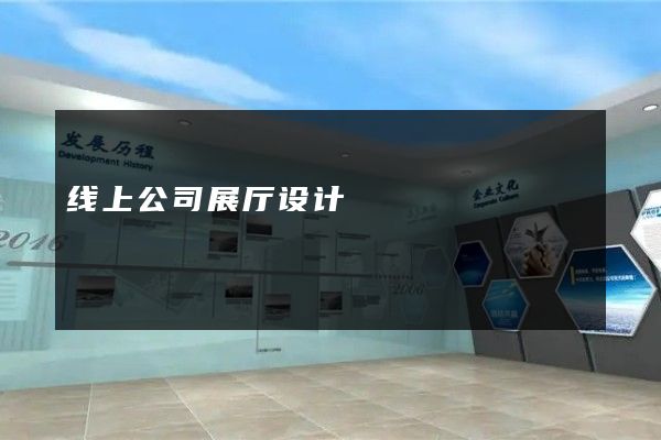 线上公司展厅设计