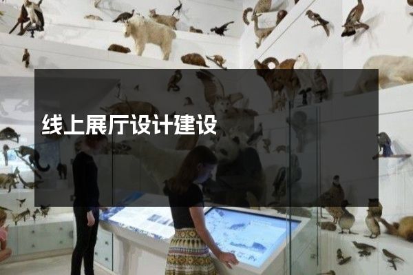 线上展厅设计建设