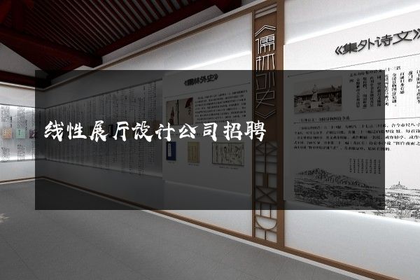 线性展厅设计公司招聘