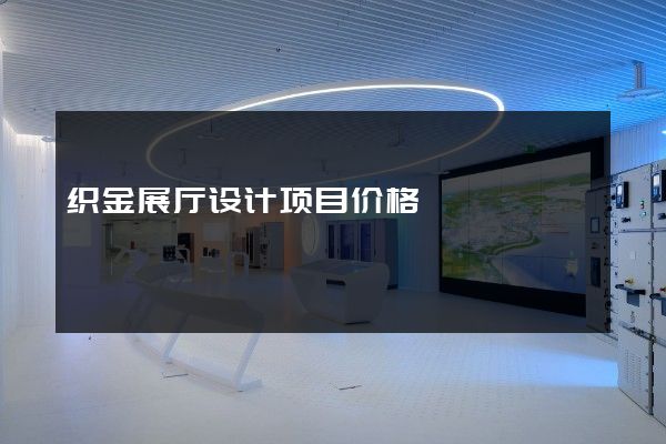 织金展厅设计项目价格