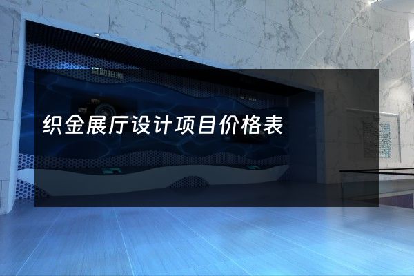 织金展厅设计项目价格表