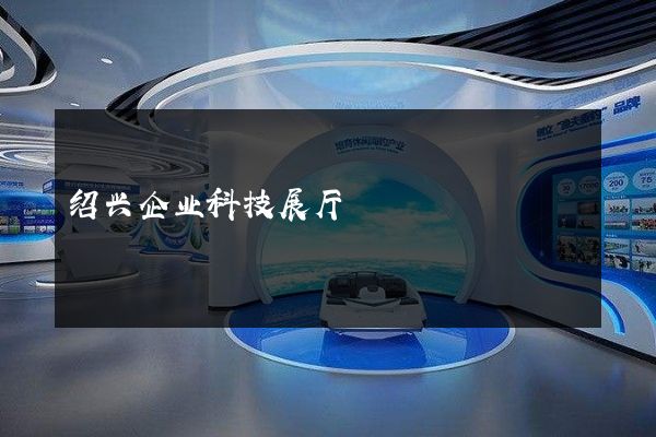 绍兴企业科技展厅