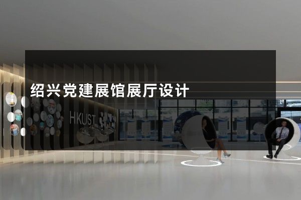 绍兴党建展馆展厅设计