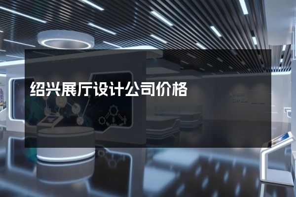 绍兴展厅设计公司价格