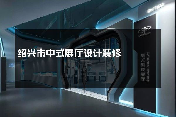 绍兴市中式展厅设计装修