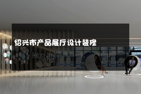 绍兴市产品展厅设计装修