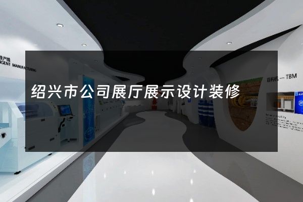 绍兴市公司展厅展示设计装修