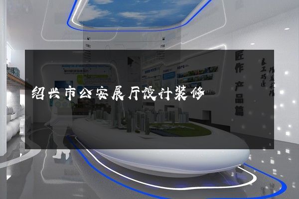 绍兴市公安展厅设计装修