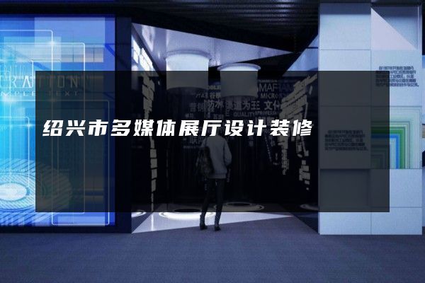 绍兴市多媒体展厅设计装修