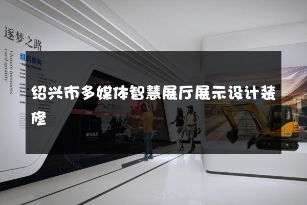 绍兴市多媒体智慧展厅展示设计装修