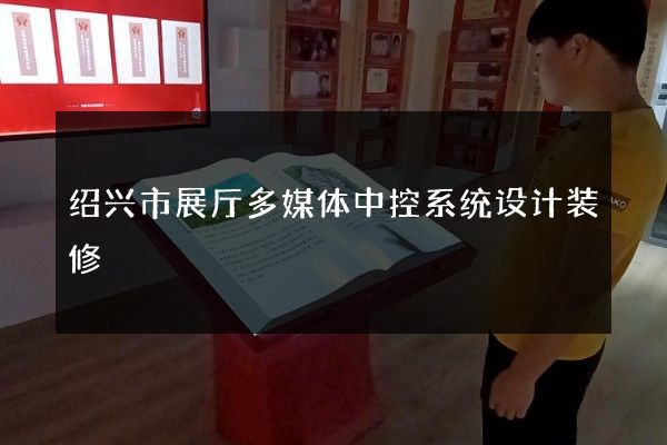 绍兴市展厅多媒体中控系统设计装修