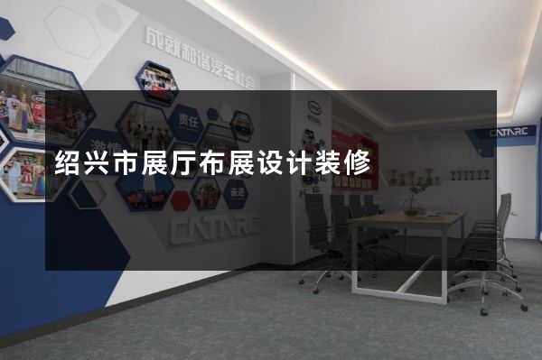 绍兴市展厅布展设计装修