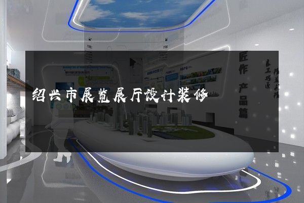 绍兴市展览展厅设计装修