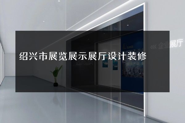 绍兴市展览展示展厅设计装修