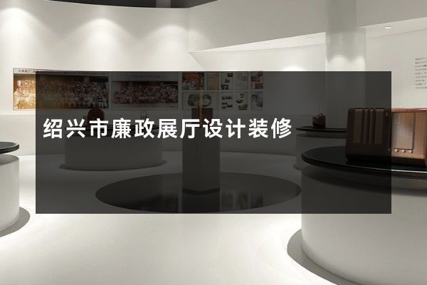 绍兴市廉政展厅设计装修