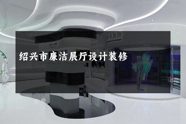 绍兴市廉洁展厅设计装修