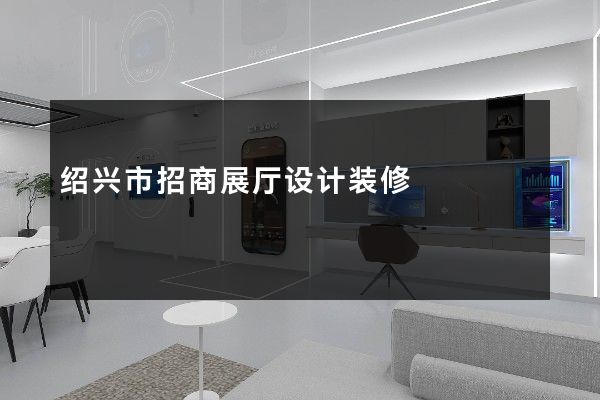 绍兴市招商展厅设计装修