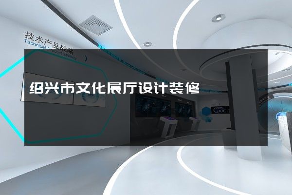 绍兴市文化展厅设计装修