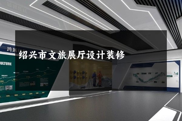 绍兴市文旅展厅设计装修