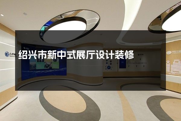 绍兴市新中式展厅设计装修