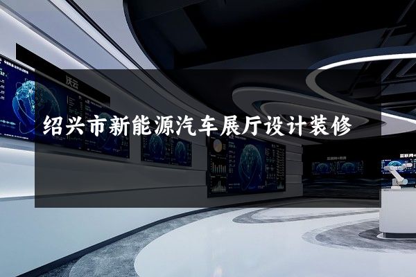 绍兴市新能源汽车展厅设计装修