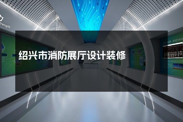 绍兴市消防展厅设计装修