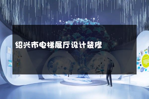 绍兴市电梯展厅设计装修