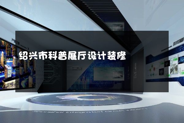 绍兴市科普展厅设计装修