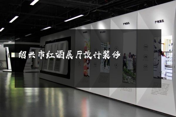 绍兴市红酒展厅设计装修