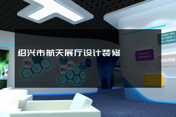 绍兴市航天展厅设计装修