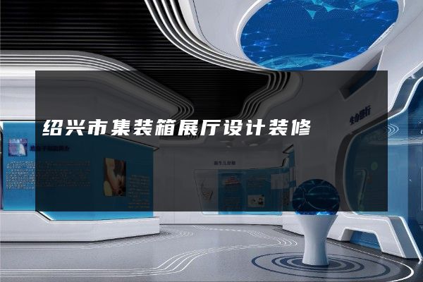 绍兴市集装箱展厅设计装修