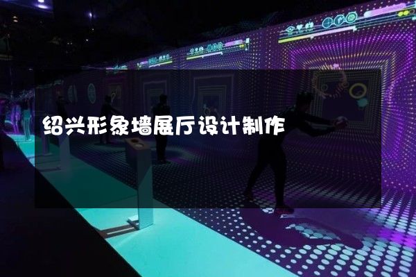 绍兴形象墙展厅设计制作