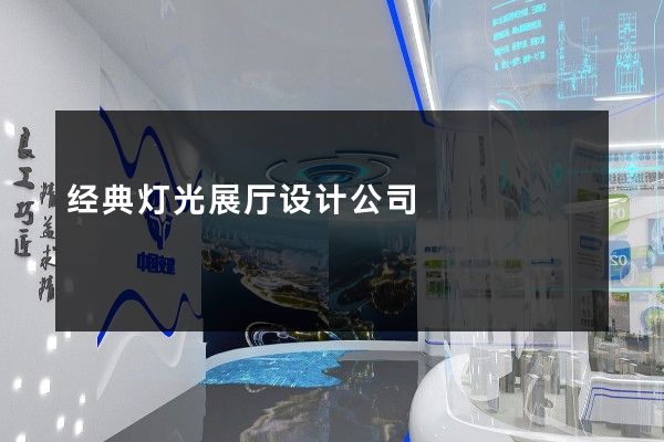 经典灯光展厅设计公司