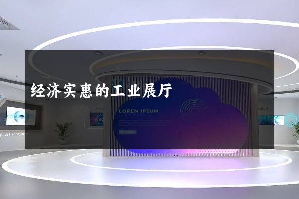 经济实惠的工业展厅