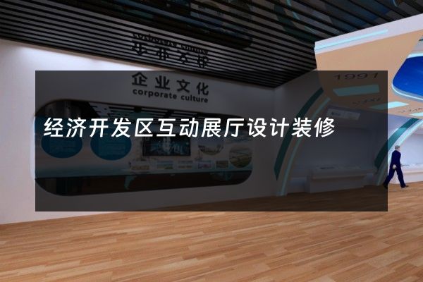 经济开发区互动展厅设计装修