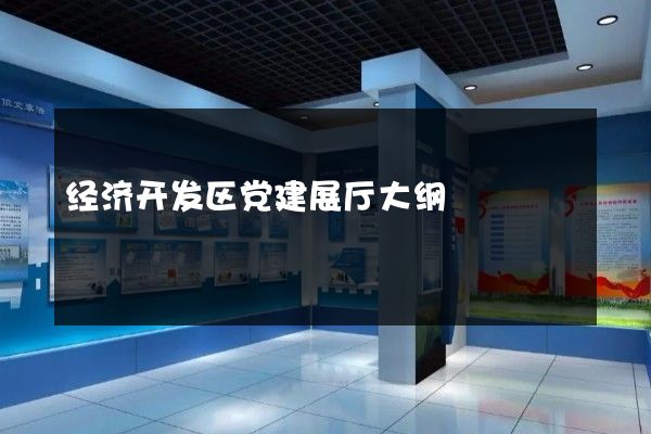 经济开发区党建展厅大纲