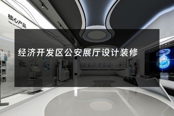 经济开发区公安展厅设计装修