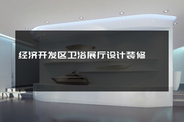 经济开发区卫浴展厅设计装修