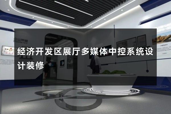 经济开发区展厅多媒体中控系统设计装修