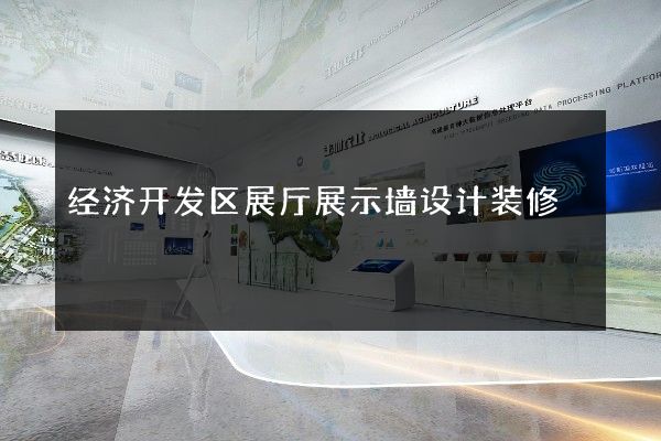 经济开发区展厅展示墙设计装修