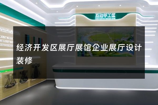 经济开发区展厅展馆企业展厅设计装修