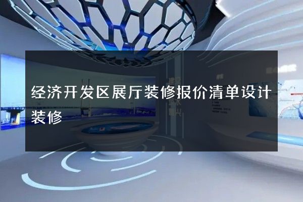 经济开发区展厅装修报价清单设计装修