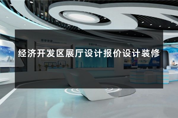 经济开发区展厅设计报价设计装修