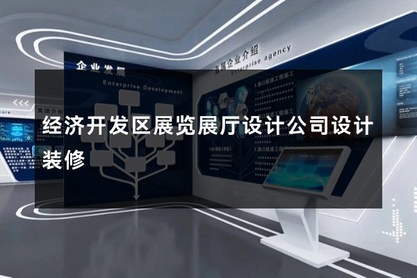 经济开发区展览展厅设计公司设计装修