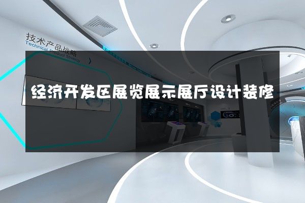 经济开发区展览展示展厅设计装修