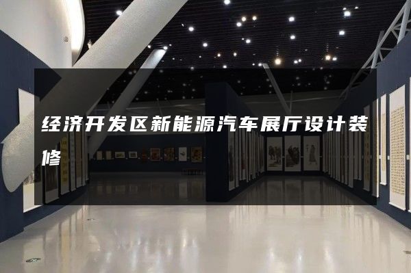 经济开发区新能源汽车展厅设计装修